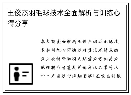 王俊杰羽毛球技术全面解析与训练心得分享