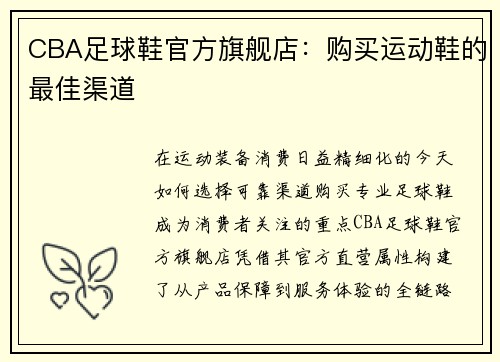 CBA足球鞋官方旗舰店：购买运动鞋的最佳渠道