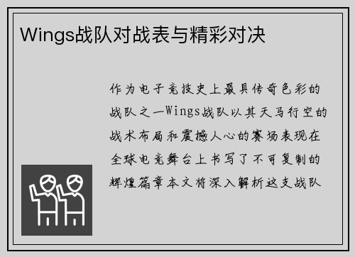 Wings战队对战表与精彩对决