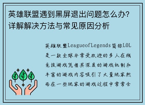 英雄联盟遇到黑屏退出问题怎么办？详解解决方法与常见原因分析
