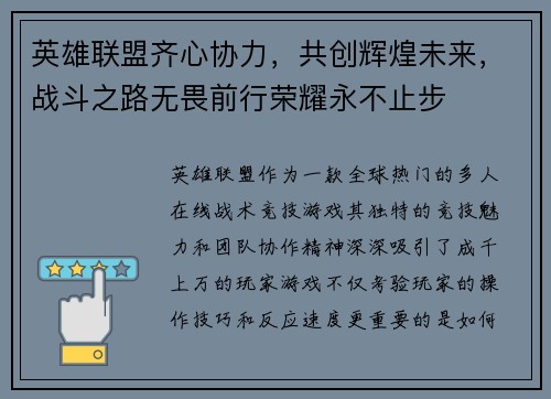 英雄联盟齐心协力，共创辉煌未来，战斗之路无畏前行荣耀永不止步