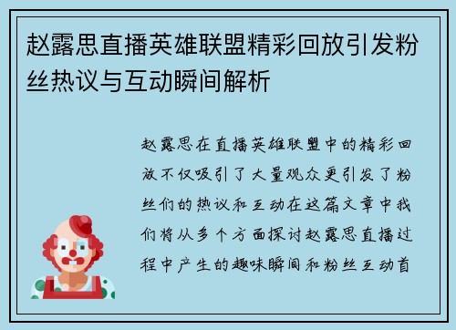 赵露思直播英雄联盟精彩回放引发粉丝热议与互动瞬间解析