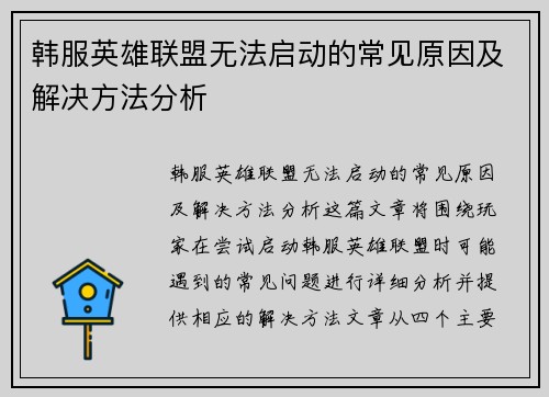 韩服英雄联盟无法启动的常见原因及解决方法分析