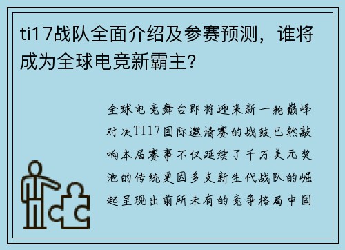 ti17战队全面介绍及参赛预测，谁将成为全球电竞新霸主？