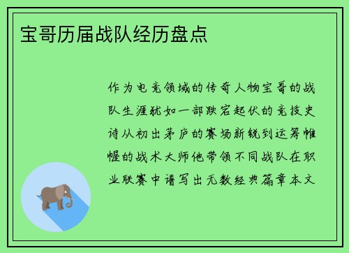 宝哥历届战队经历盘点