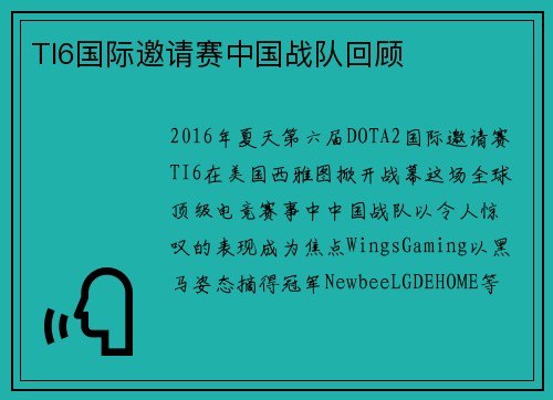 TI6国际邀请赛中国战队回顾