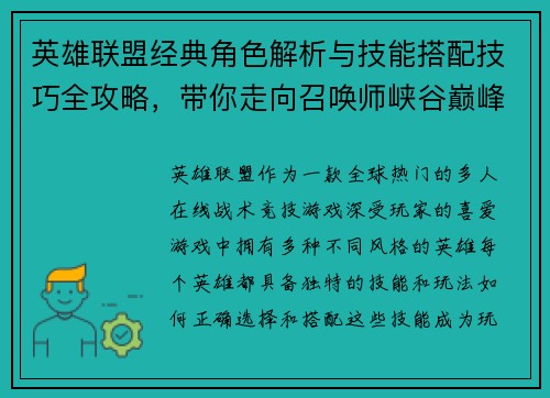 英雄联盟经典角色解析与技能搭配技巧全攻略，带你走向召唤师峡谷巅峰