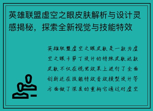 英雄联盟虚空之眼皮肤解析与设计灵感揭秘，探索全新视觉与技能特效