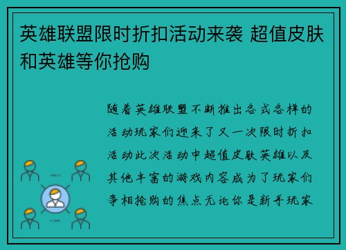 英雄联盟限时折扣活动来袭 超值皮肤和英雄等你抢购