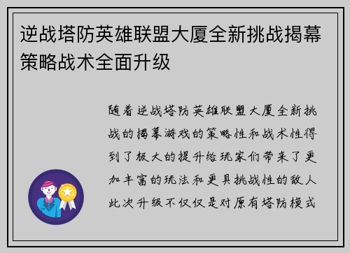 逆战塔防英雄联盟大厦全新挑战揭幕策略战术全面升级