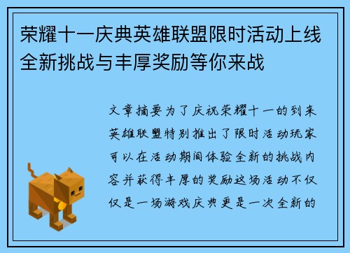 荣耀十一庆典英雄联盟限时活动上线全新挑战与丰厚奖励等你来战