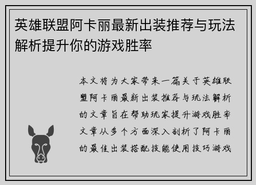 英雄联盟阿卡丽最新出装推荐与玩法解析提升你的游戏胜率