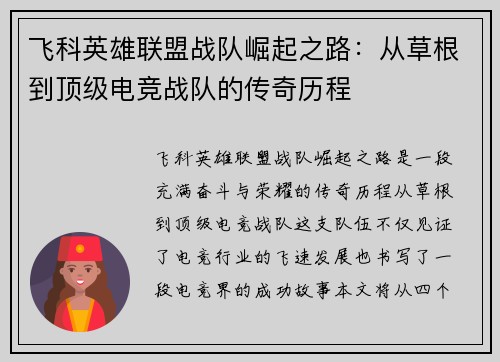 飞科英雄联盟战队崛起之路：从草根到顶级电竞战队的传奇历程