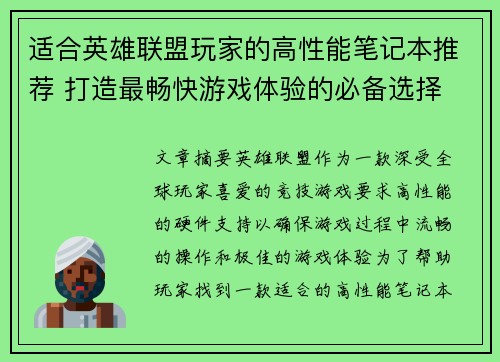 适合英雄联盟玩家的高性能笔记本推荐 打造最畅快游戏体验的必备选择