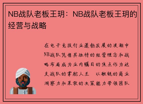 NB战队老板王玥：NB战队老板王玥的经营与战略