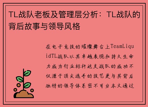 TL战队老板及管理层分析：TL战队的背后故事与领导风格