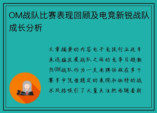 OM战队比赛表现回顾及电竞新锐战队成长分析