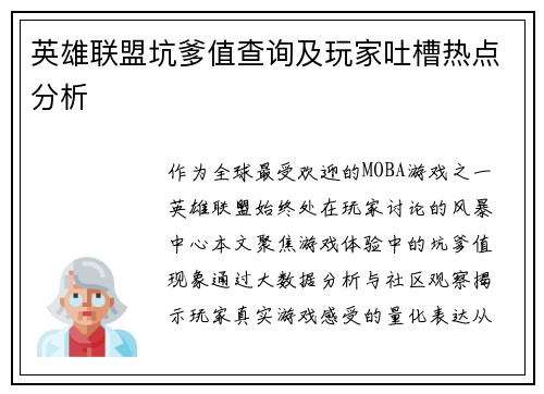 英雄联盟坑爹值查询及玩家吐槽热点分析