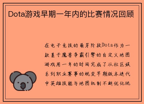 Dota游戏早期一年内的比赛情况回顾