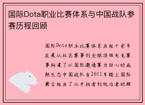 国际Dota职业比赛体系与中国战队参赛历程回顾
