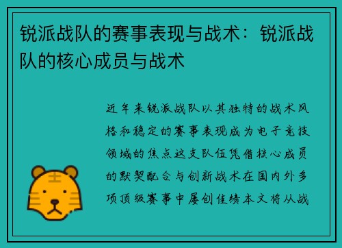锐派战队的赛事表现与战术：锐派战队的核心成员与战术