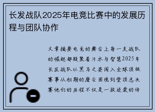 长发战队2025年电竞比赛中的发展历程与团队协作
