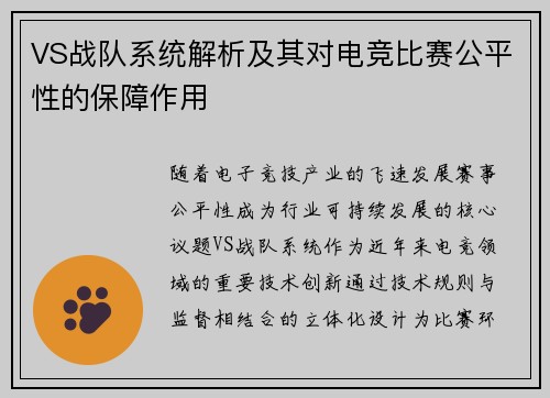 VS战队系统解析及其对电竞比赛公平性的保障作用