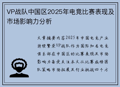 VP战队中国区2025年电竞比赛表现及市场影响力分析