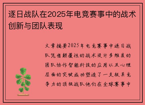 逐日战队在2025年电竞赛事中的战术创新与团队表现