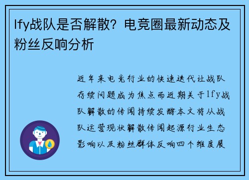 lfy战队是否解散？电竞圈最新动态及粉丝反响分析