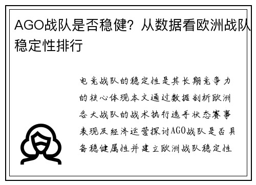 AGO战队是否稳健？从数据看欧洲战队稳定性排行
