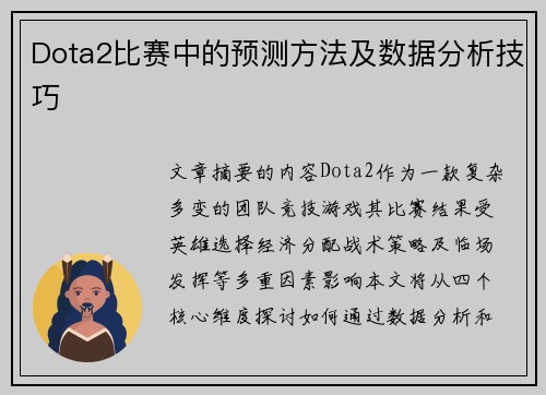 Dota2比赛中的预测方法及数据分析技巧