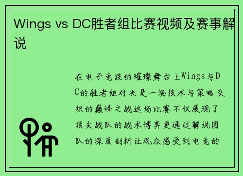 Wings vs DC胜者组比赛视频及赛事解说