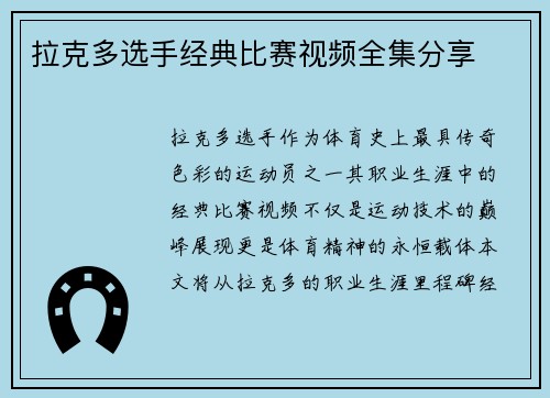 拉克多选手经典比赛视频全集分享